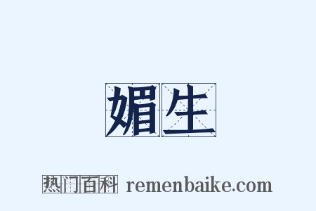 媚生是什么意思的图片